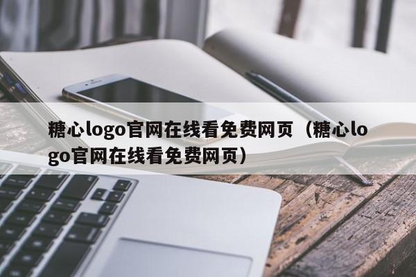 糖心logo官网在线看免费网页（糖心logo官网在线看免费网页）