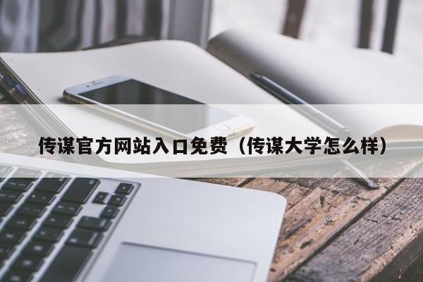 传谋官方网站入口免费（传谋大学怎么样）
