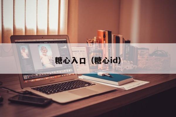 糖心入口（糖心id）