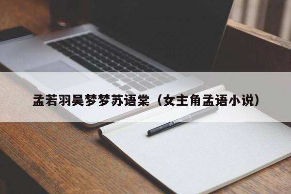 孟若羽吴梦梦苏语棠（女主角孟语小说）