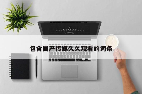 包含国产传媒久久观看的词条