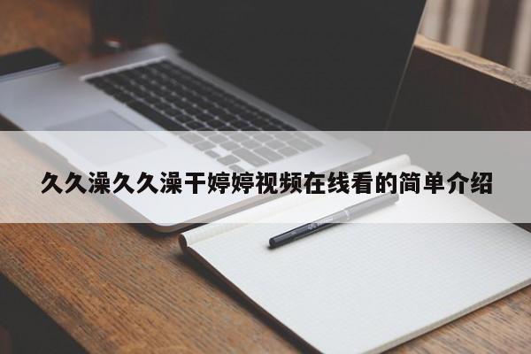 久久澡久久澡干婷婷视频在线看的简单介绍
