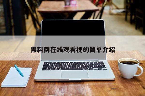 黑料网在线观看视的简单介绍