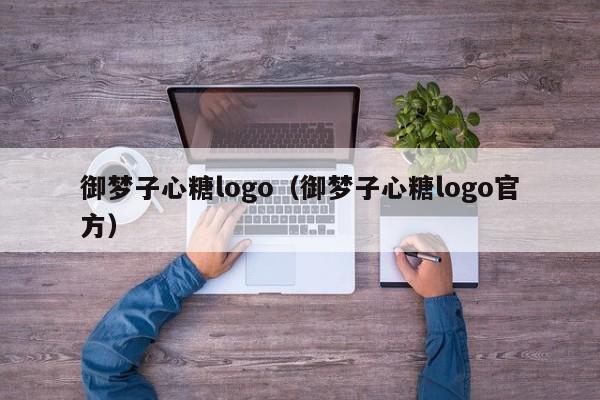御梦子心糖logo（御梦子心糖logo官方）