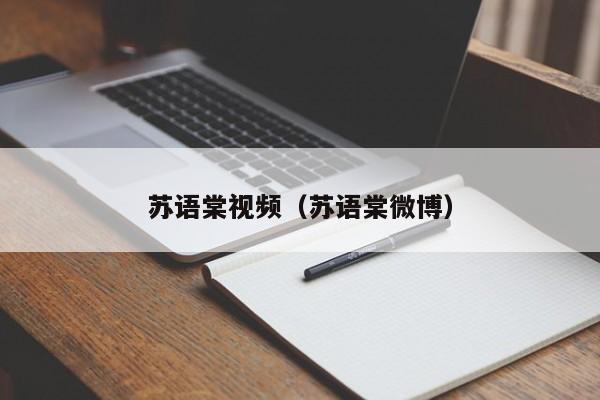 苏语棠视频（苏语棠微博）