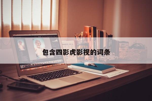 包含四影虎影视的词条