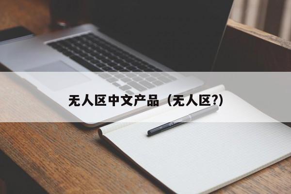 无人区中文产品（无人区?）