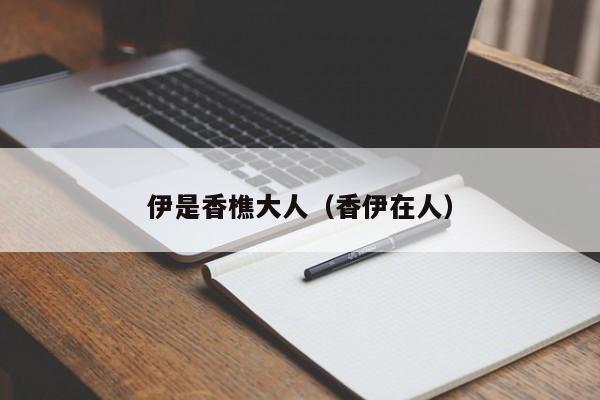 伊是香樵大人（香伊在人）