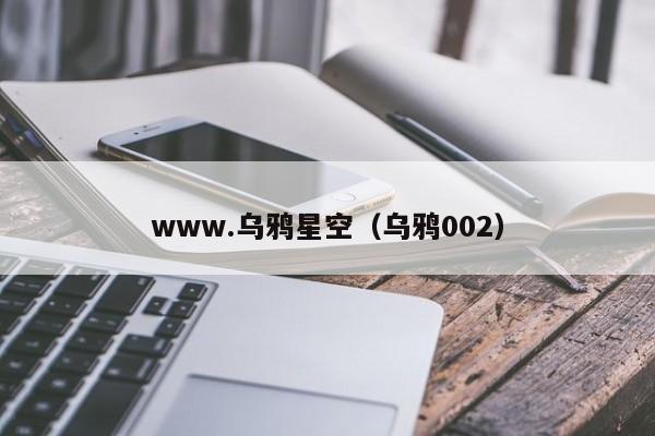www.乌鸦星空（乌鸦002）