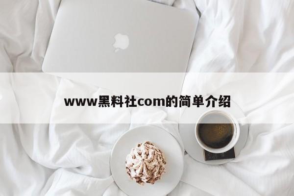 www黑料社com的简单介绍