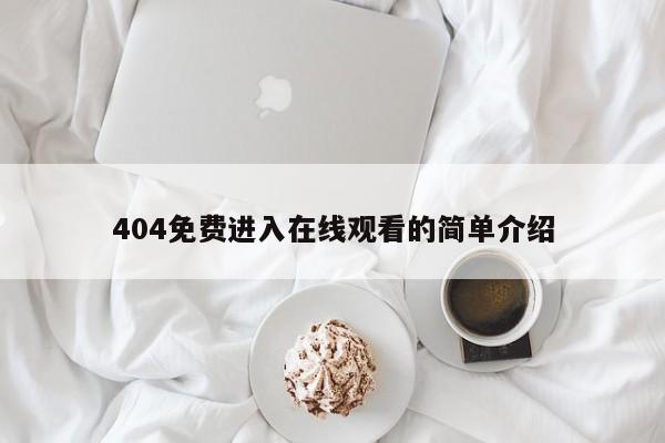 404免费进入在线观看的简单介绍