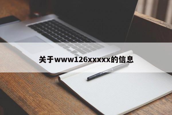 关于www126xxxxx的信息