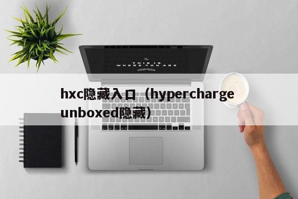 hxc隐藏入口（hypercharge unboxed隐藏）