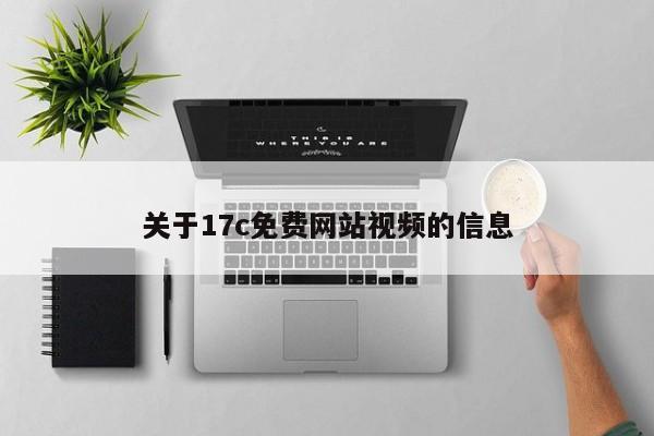 关于17c免费网站视频的信息