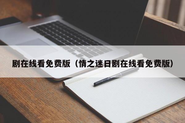 剧在线看免费版（情之迷日剧在线看免费版）