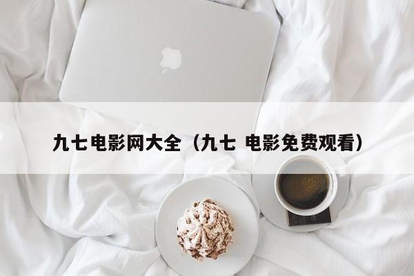 九七电影网大全（九七 电影免费观看）