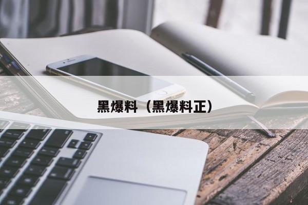 黑爆料（黑爆料正）