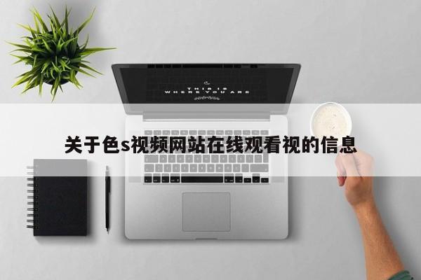 关于色s视频网站在线观看视的信息