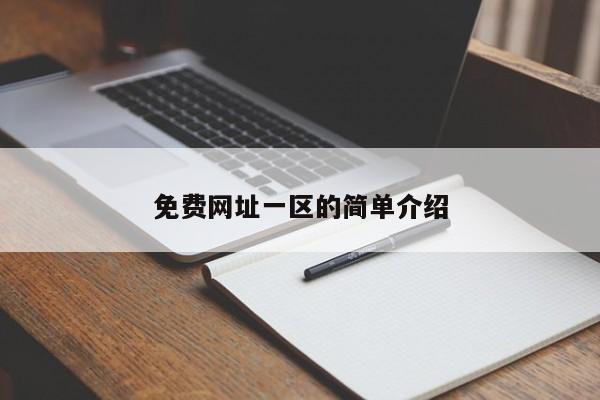 免费网址一区的简单介绍