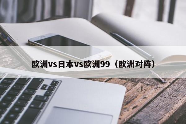 欧洲vs日本vs欧洲99（欧洲对阵）
