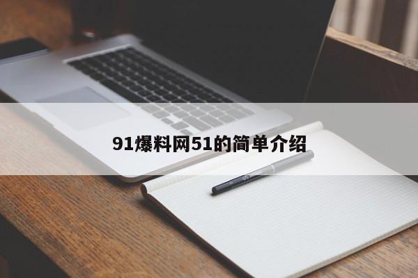 91爆料网51的简单介绍