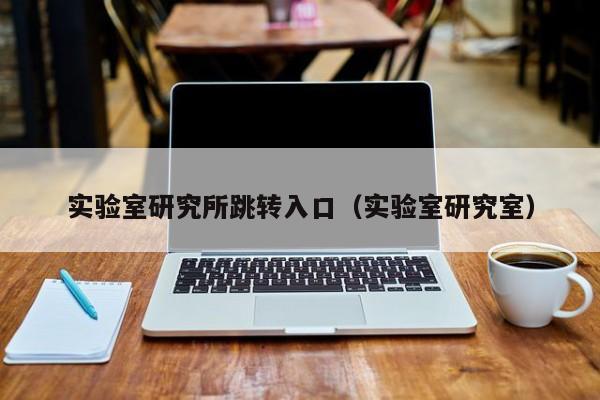 实验室研究所跳转入口（实验室研究室）