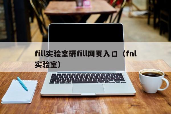 fill实验室研fill网页入口（fnl实验室）
