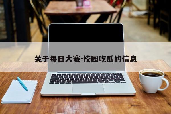 关于每日大赛－校园吃瓜的信息
