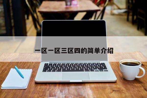 一区一区三区四的简单介绍