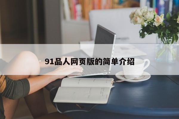 91品人网页版的简单介绍