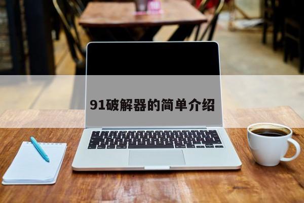 91破解器的简单介绍