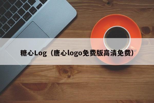 糖心Log（唐心logo免费版高清免费）