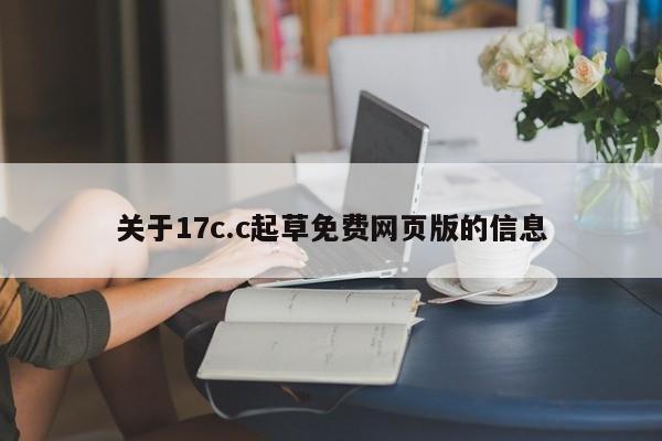 关于17c.c起草免费网页版的信息