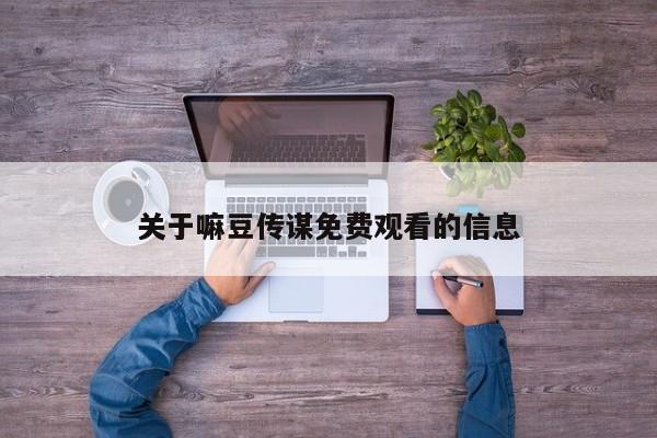 关于嘛豆传谋免费观看的信息