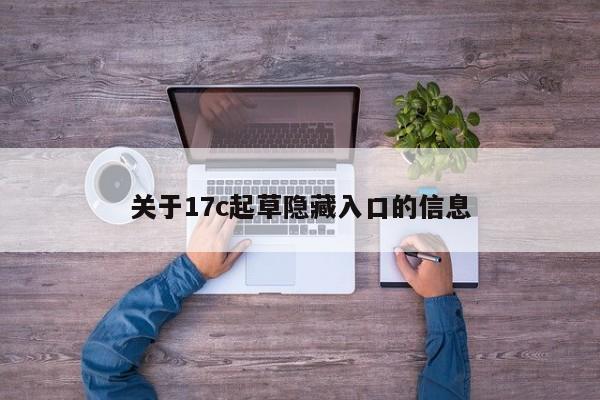关于17c起草隐藏入口的信息
