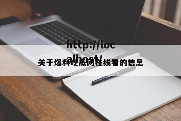关于爆料吃瓜网在线看的信息