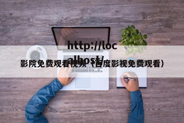 影院免费观看视频（百度影视免费观看）
