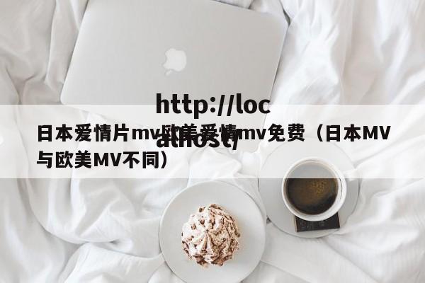 日本爱情片mv欧美爱情mv免费（日本MV与欧美MV不同）