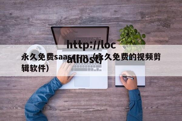 永久免费saascrm（永久免费的视频剪辑软件）